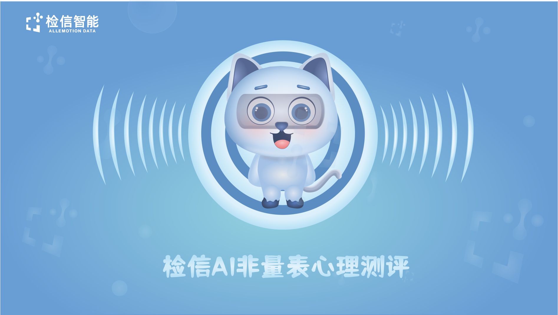 檢信ALLEMOTION多維度心理情緒測評系統