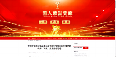 檢信智能榮譽刊文-入庫國人榮譽獎庫