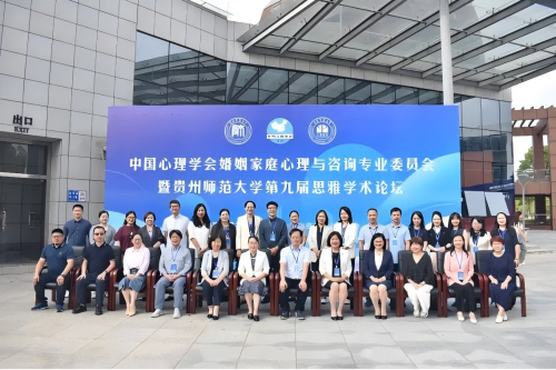 中國心理學會婚姻家庭心理與咨詢專業委員會2024年度工作會議在貴州師范大學召開
