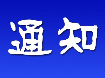 關(guān)于召開2024年精神衛(wèi)生和心理健康專業(yè)人才培養(yǎng)工作研討會(huì)的第一輪通知