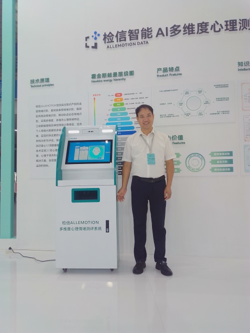 湖南檢信智能AI心理檢測預(yù)警亮相——第一屆國際泉愈博覽會(huì)