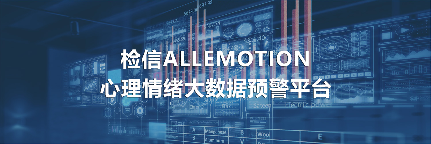 檢信ALLEMOTION心理情緒大數據預警平臺banner.jpg