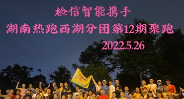 檢信智能攜手湖南熱跑團宣傳市民體育運動