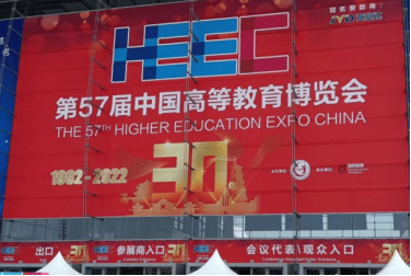 檢信智能亮相第57屆中國高等教育博覽會