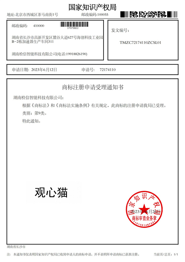 “觀心貓”9類商標--注冊申請受理通知書_72174110_1687976744858_00.jpg